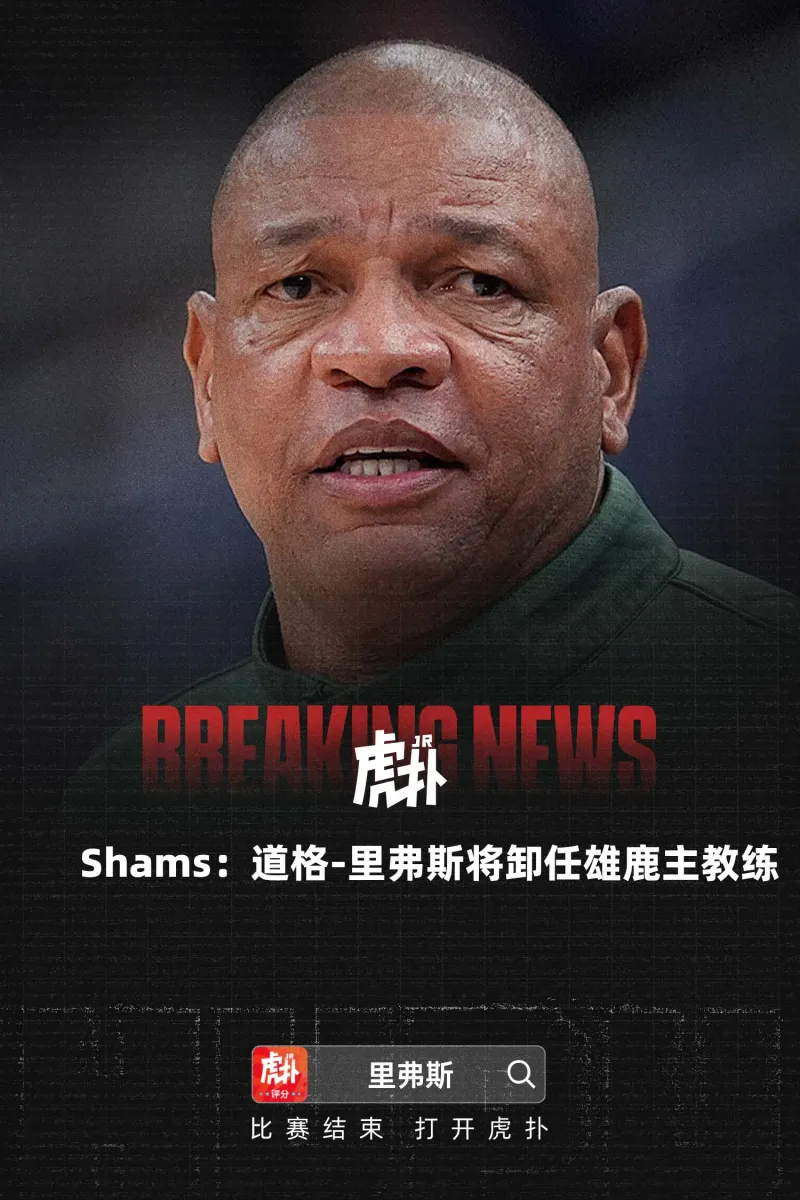 LOL下注网站app-Shams：道格-里弗斯将卸任雄鹿主教练